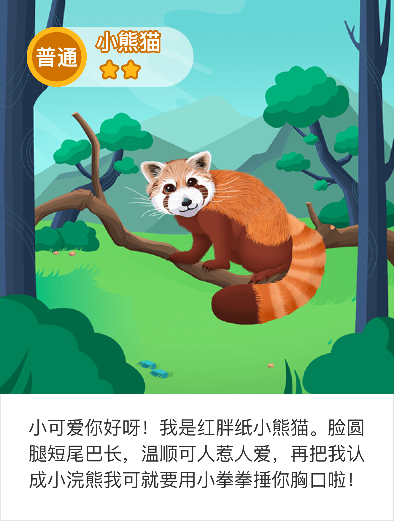 我在帮助了小熊猫，获得了爱心和动物卡片。们，快加入驿站一起玩吧！