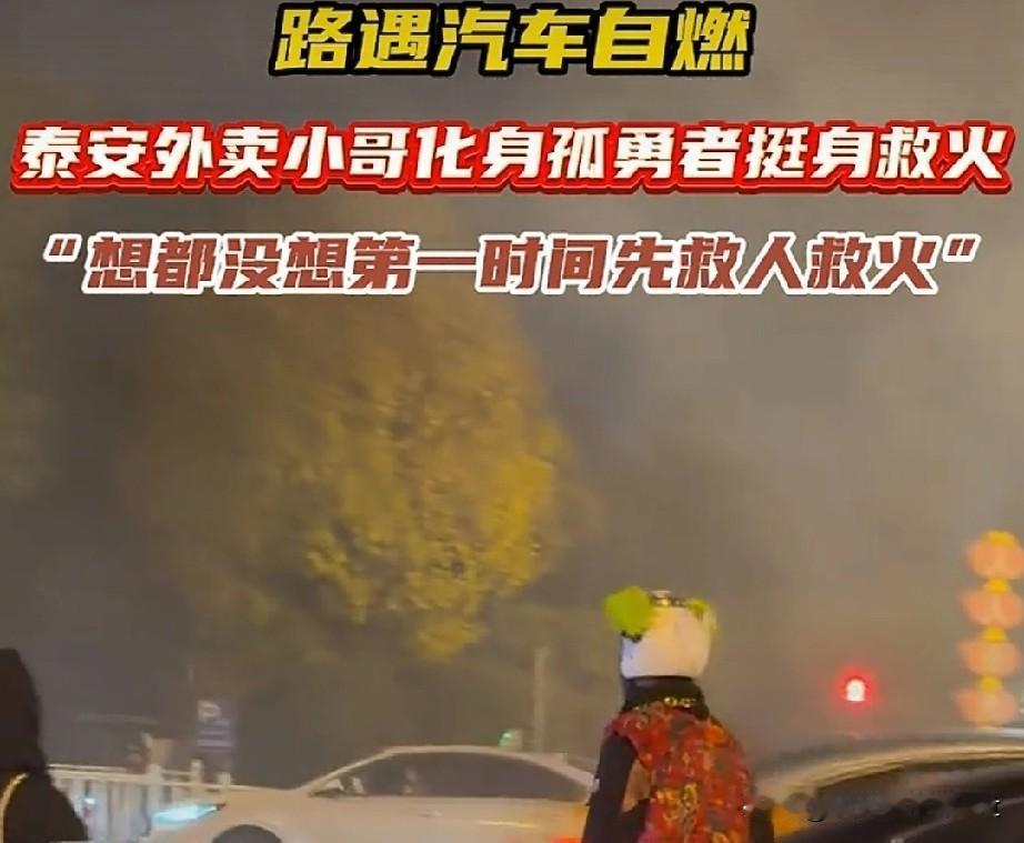 太帅了！外卖小哥路遇汽车自燃，扔下餐箱拎灭火器冲上前，全程仅用5分钟家人们