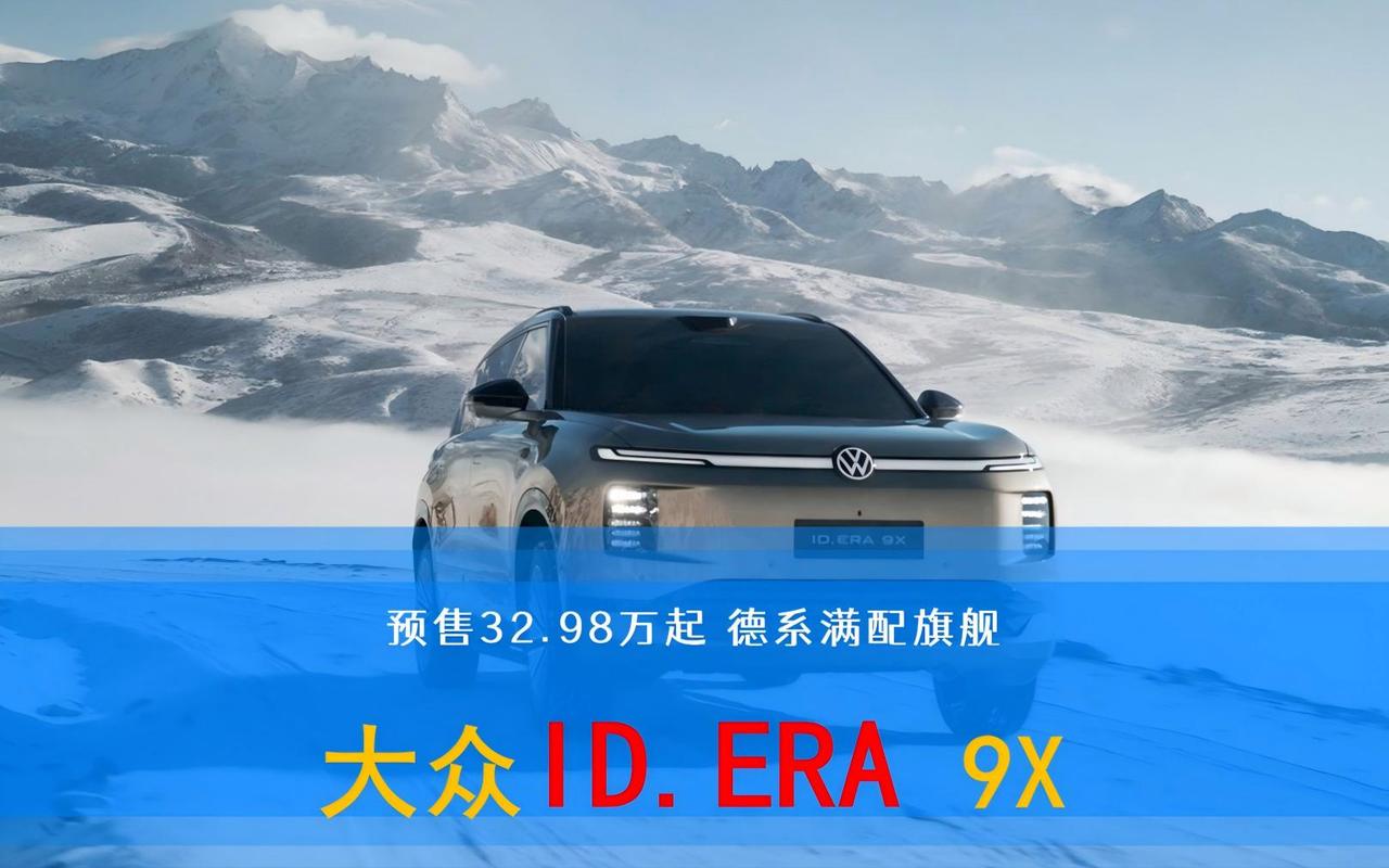 听劝买大众新能源？ID.9X预售32.98万起，标配四驱和零重力座椅，续航超16