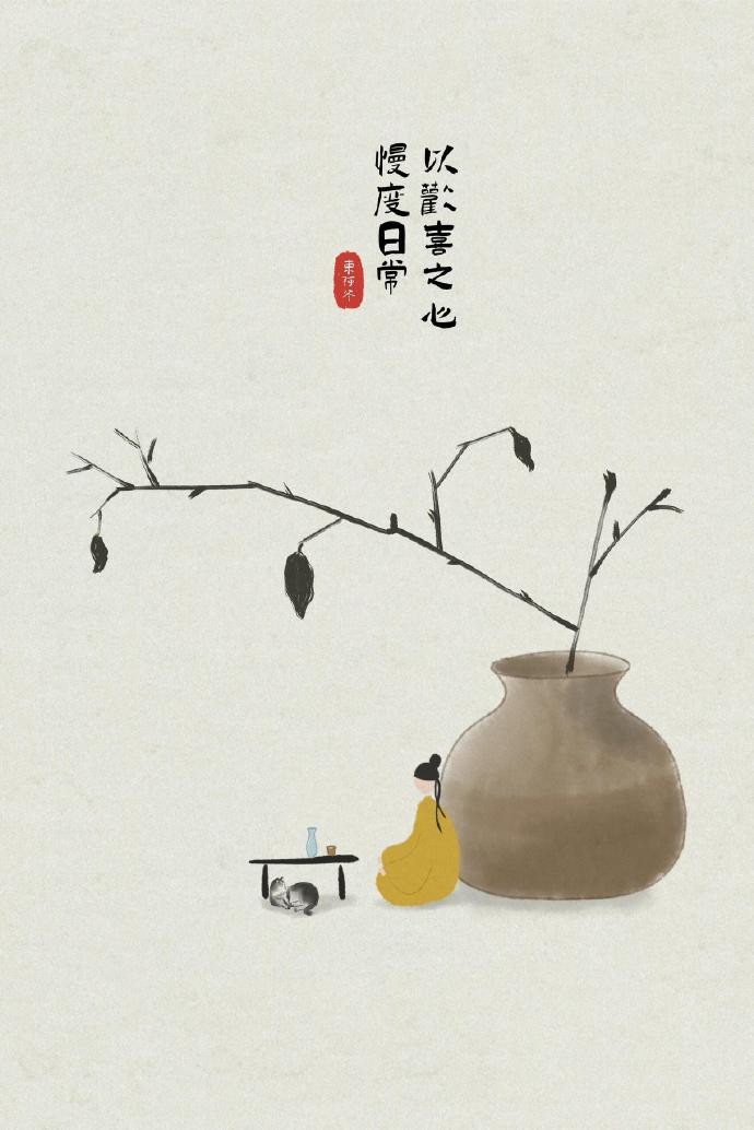 “占得人间一味愚，不烦世事满心喜。”