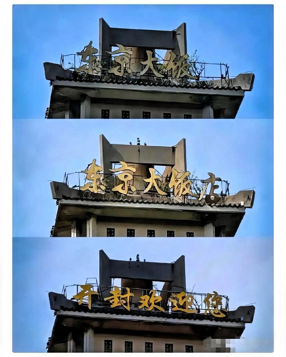开封的这波操作，直接把文化自信改没了！开封近几日把“东京大饭店”改成“开封欢