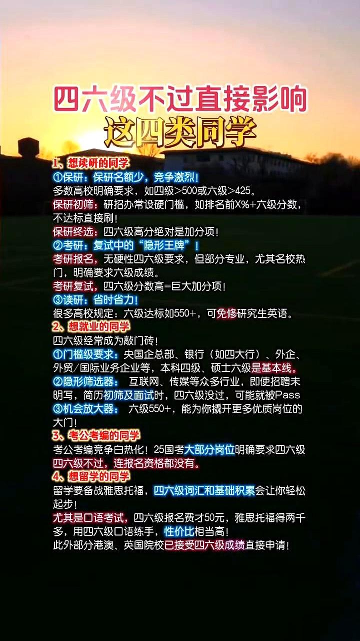 四六级不过直接影响这四类同学。身边那些学霸，眼睁睁看着保研名额从手里溜走。