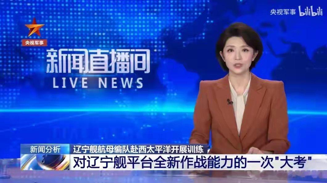 就这么官宣了？央视：歼-35型舰载机登上辽宁舰，这意味着什么？“辽宁”舰带着编队