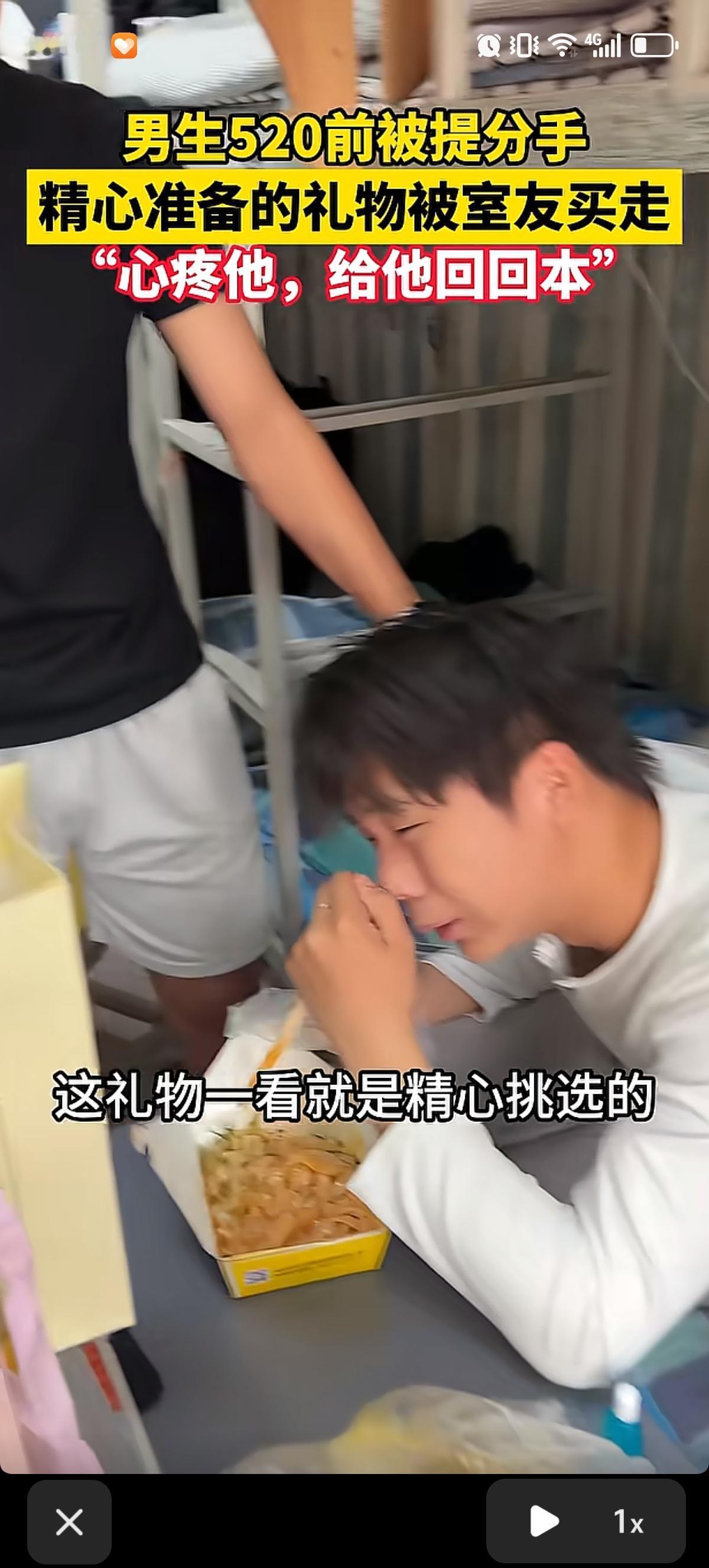 男生攒了好久的钱，想520送女友礼物，结果520前一天被女友提分手了。男生室友们