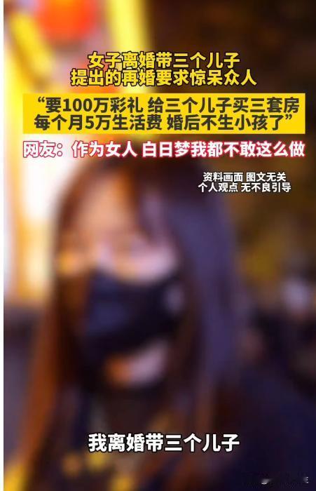 女子离婚带三个儿子！提出的再婚要求惊呆众人:“要100万彩礼给三个儿子买三套房