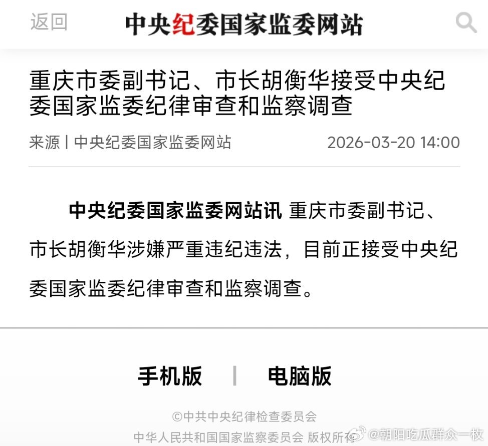 重庆市长胡衡华被查重庆市长胡衡华任上落马！