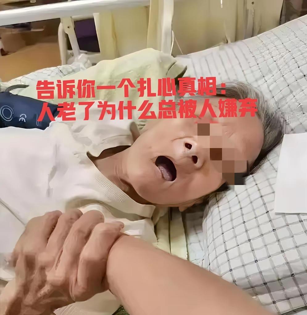 告诉你一个扎心的真相：人老了为啥总遭嫌弃？我老公远房姨就是活生生的例子——年轻时