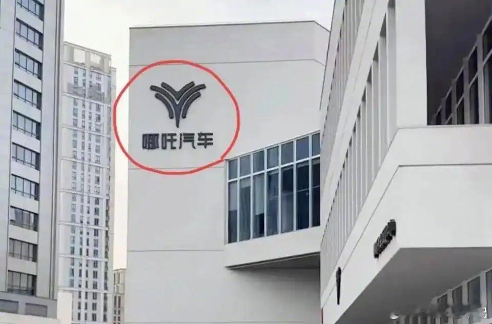 哪吒汽车总部LOGO已被拆除新能源汽车哪吒总部LOGO都被拆了，哪吒车主们心里