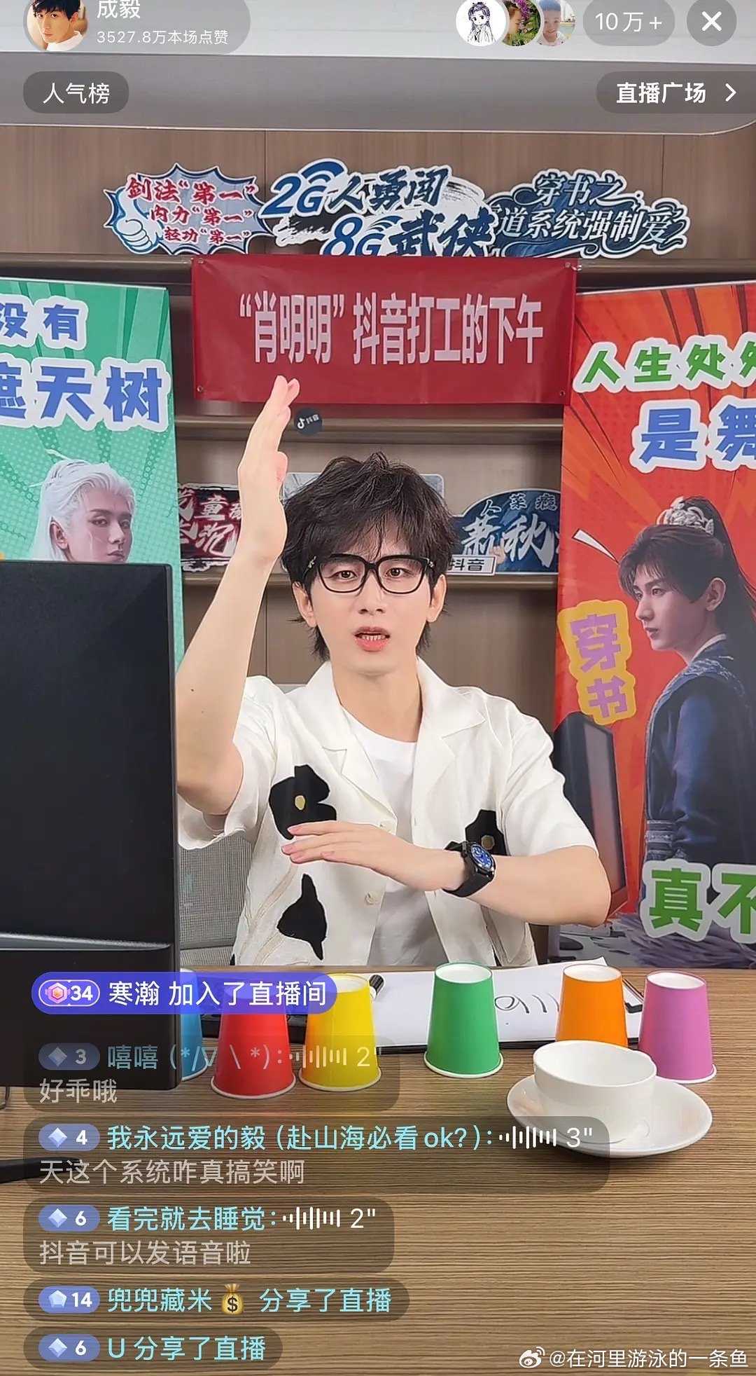 成毅会去看大家的赴山海二创成毅我求你们去看🫘成毅直播，给我笑吐了感觉