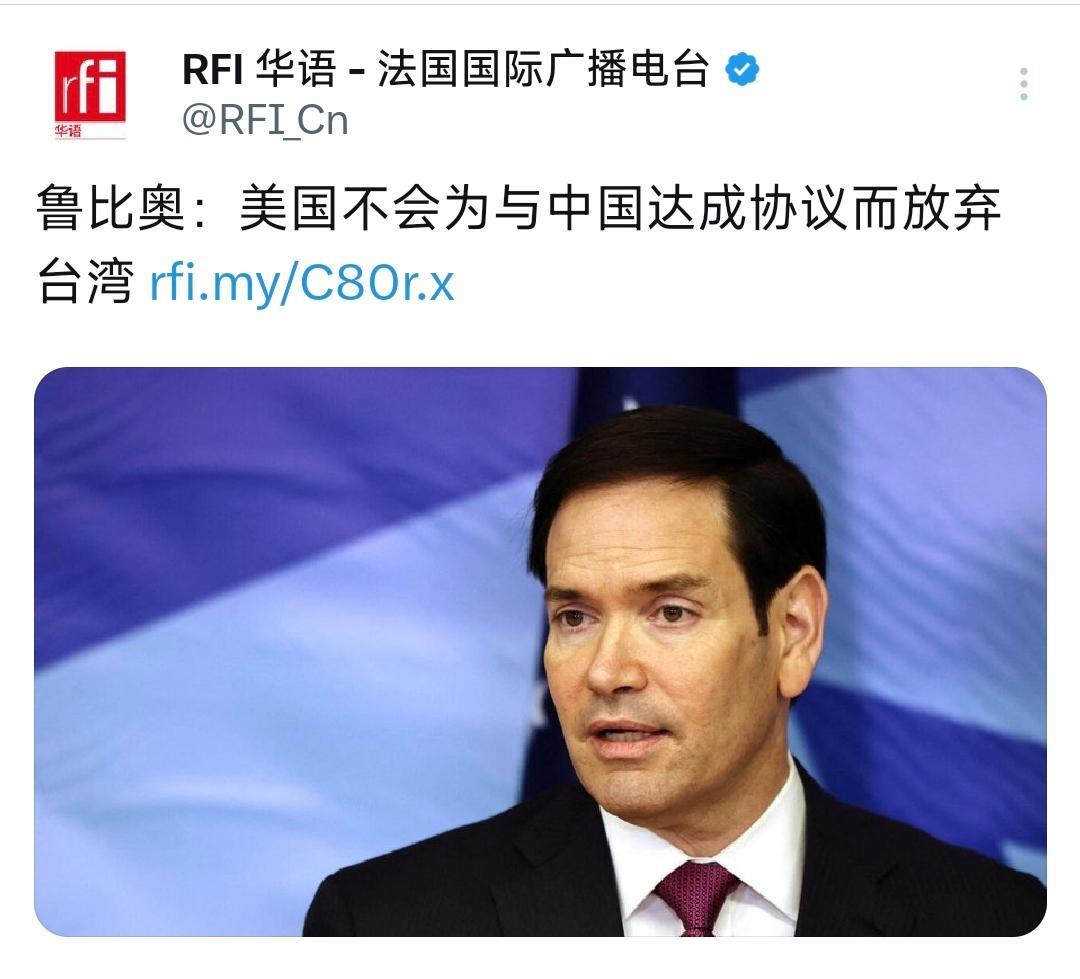 法媒今天(10月26日)报道:“鲁比奥:美国不会为与中国达成协议而放弃台湾。鲁比