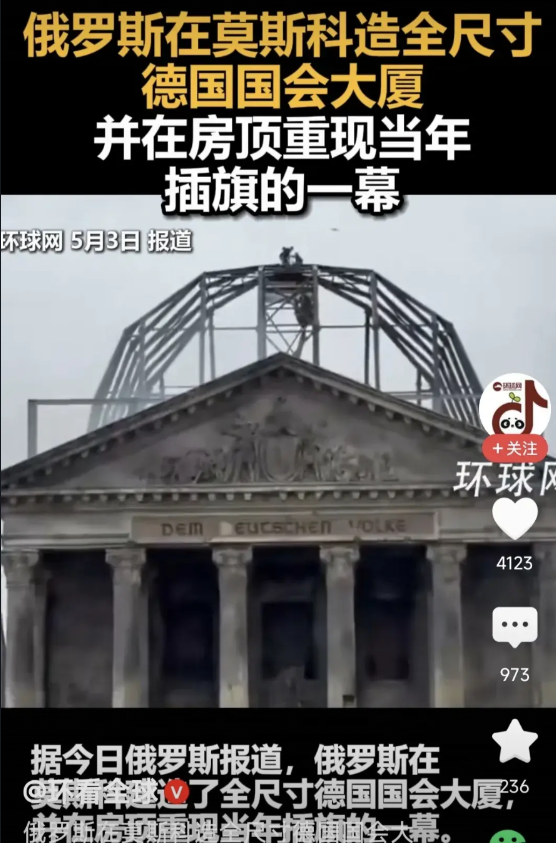 临近5.9胜利日，俄罗斯正马不停蹄筹备阅兵！别出心裁地按1:1比例建造德国国会大