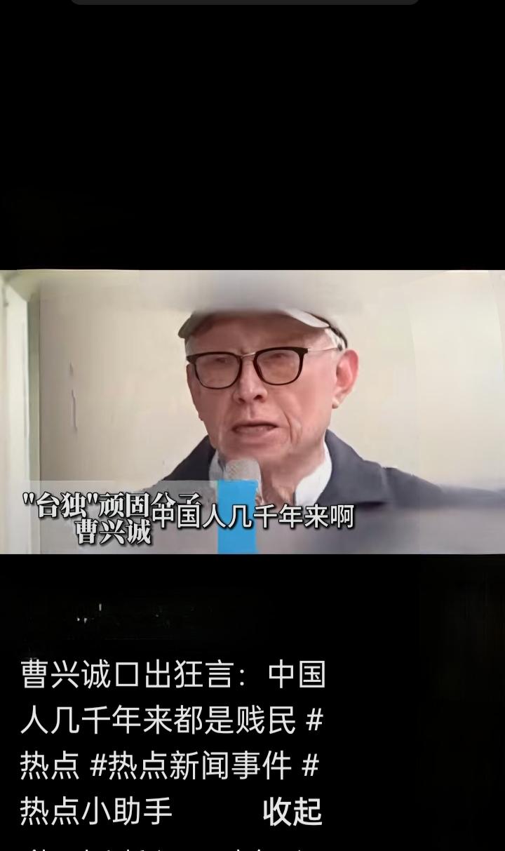 越老越坏，竟敢胡言乱语道：中国人几千年来都是贱民曹兴诚，竟敢胡言乱语道：中国