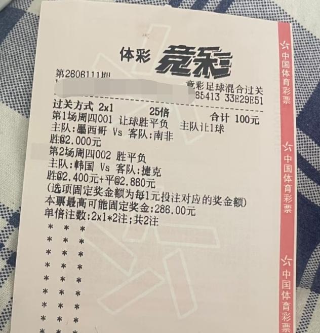谁能告诉我，这张昨天的世界杯竞猜彩票中了多少？这种复杂的我就不会算了！买彩票的