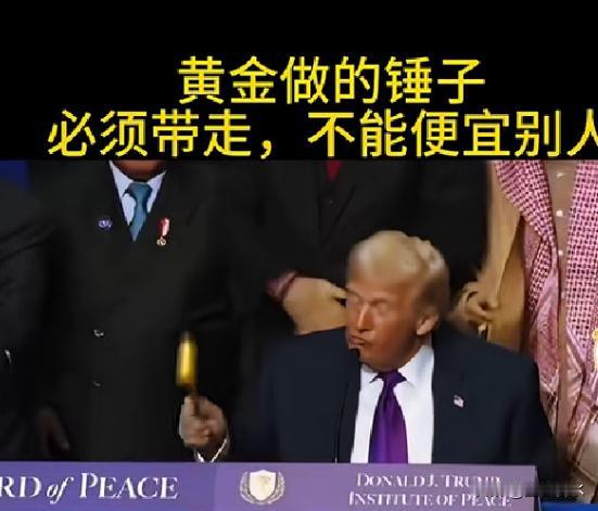 笑死我了！美国总统特朗普顺走金锤的动作真是笑到我了，整个过程行云流水一气呵成，