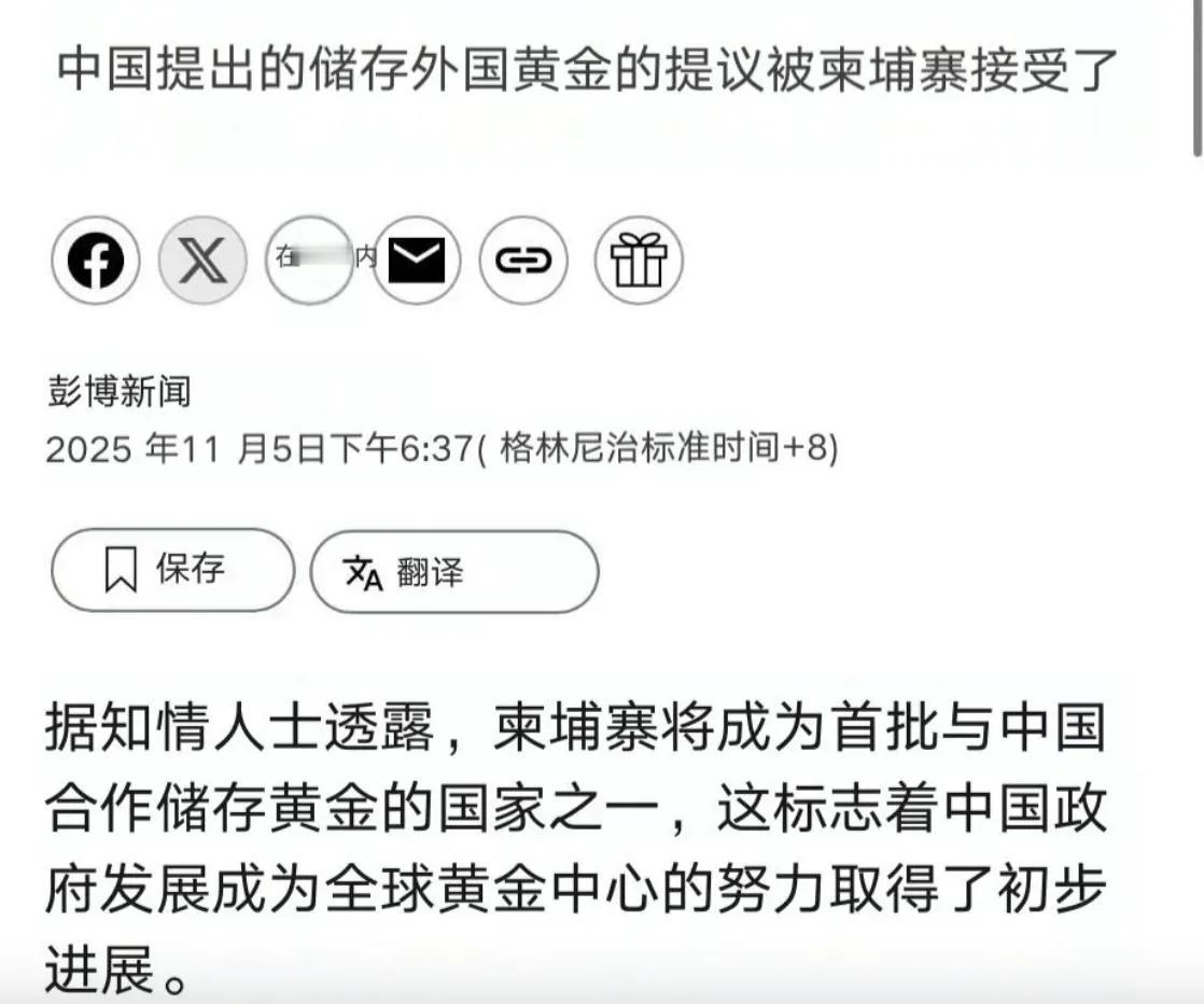 柬埔寨同意黄金存储在中国​​​​有网友评论说：​1，继续支持，看看幕后