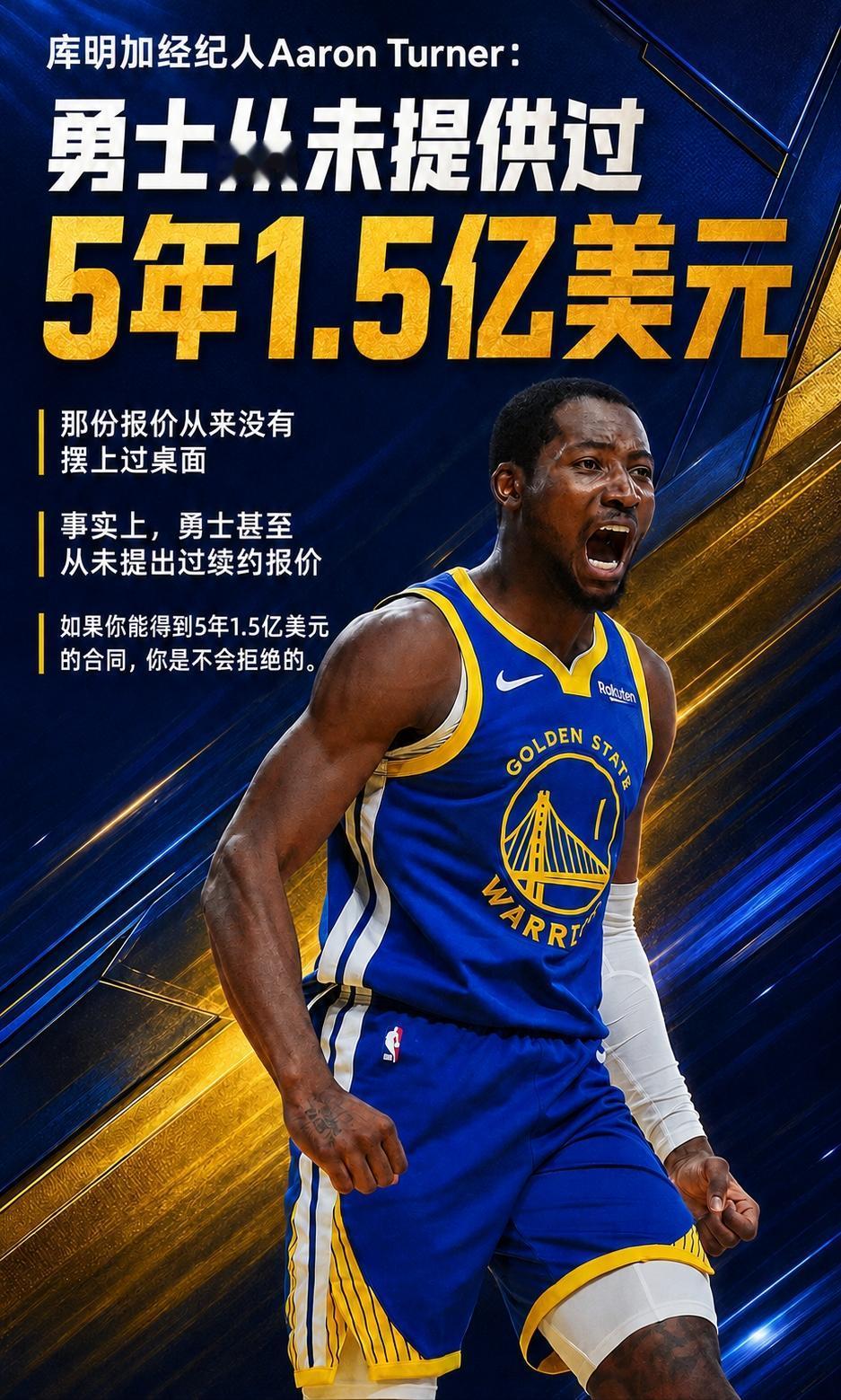 库明加经纪人：“勇士从未给过5年1.5亿报价甚至从未给过续约报价”我认
