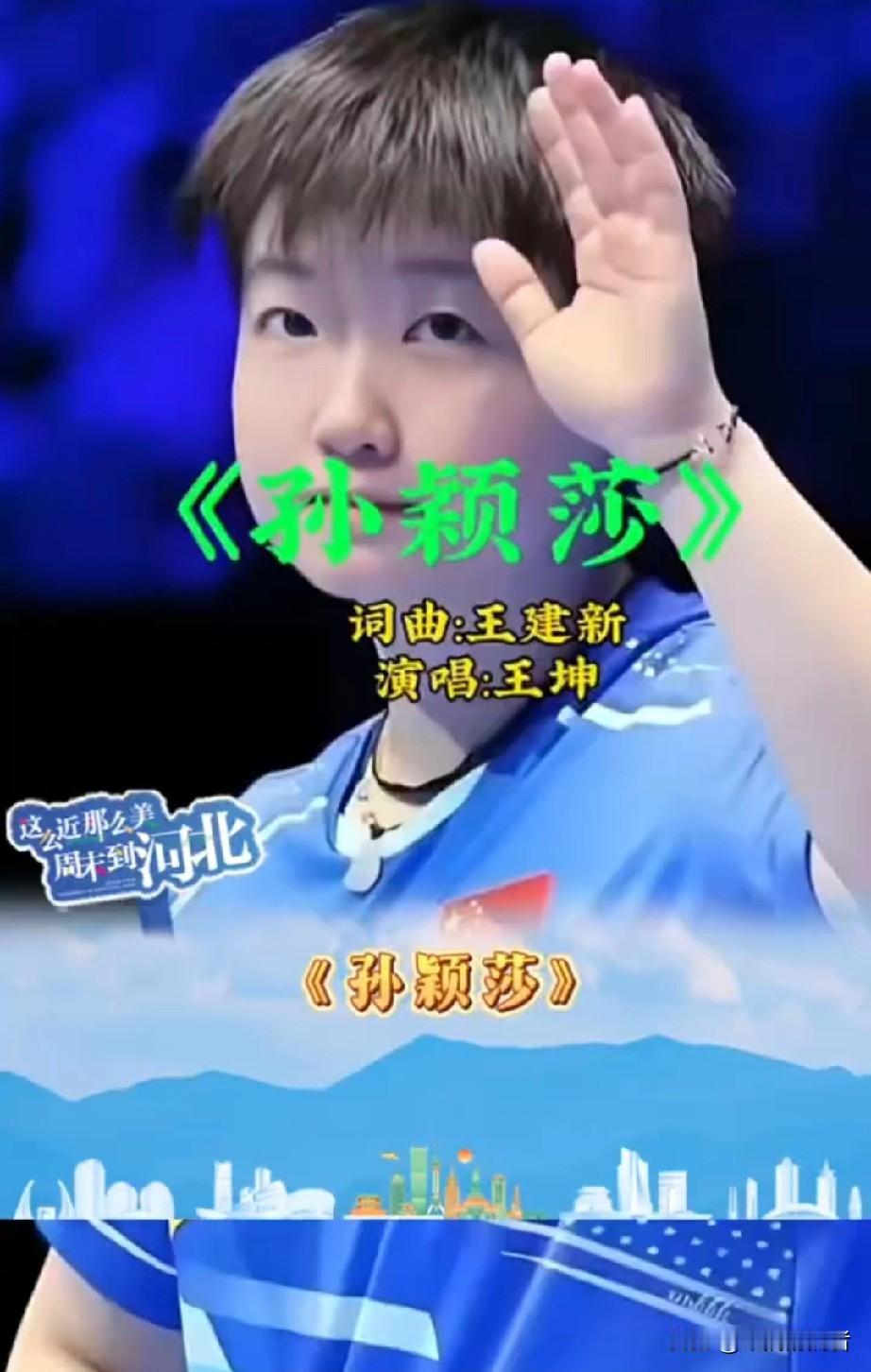 孙颖莎这首歌的这段歌词直接戳进莎粉心底你是单打的王你是双打的魂你是团体