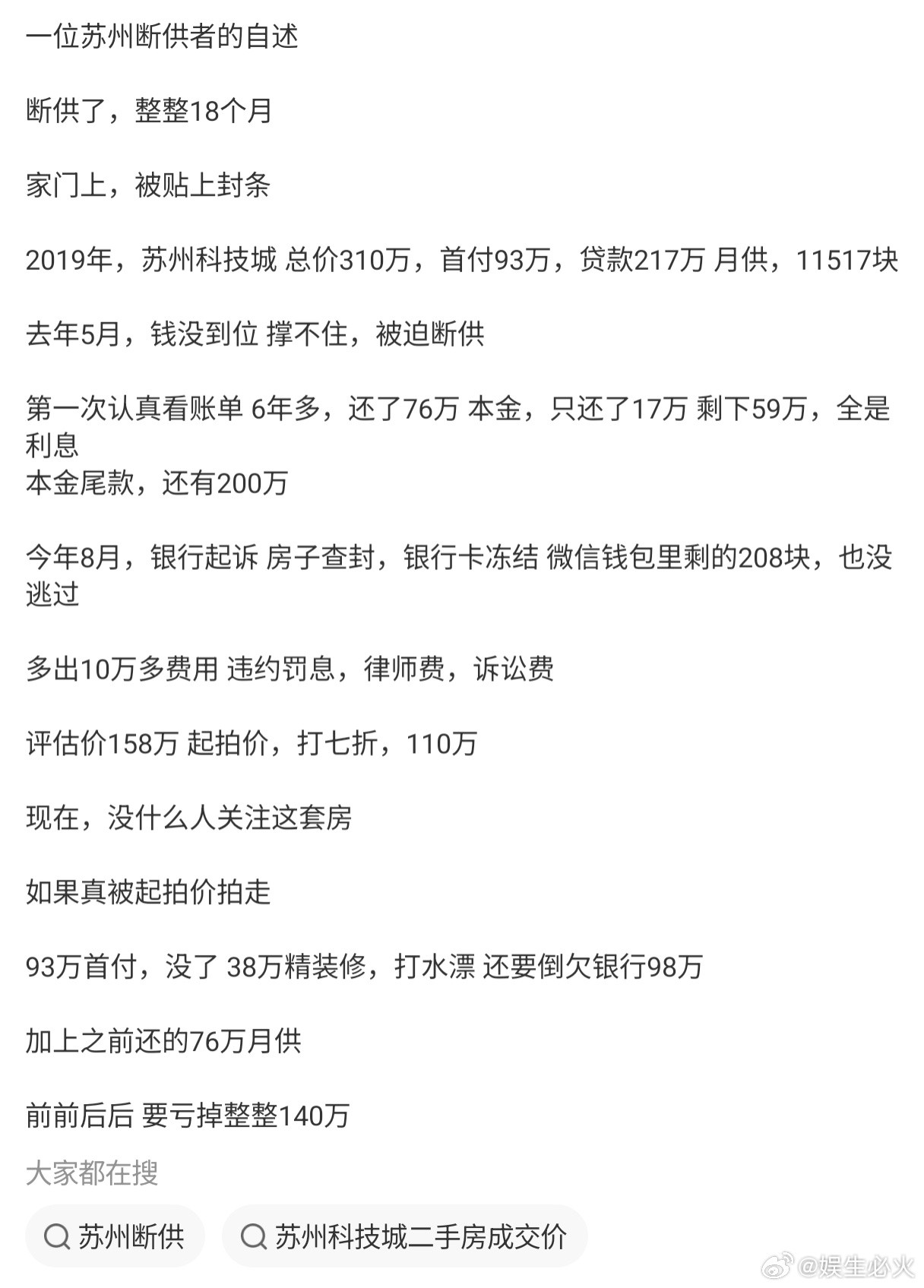苏州断供者自述亏140万一位苏州购房者2019年以310万总价买入科技城房产，