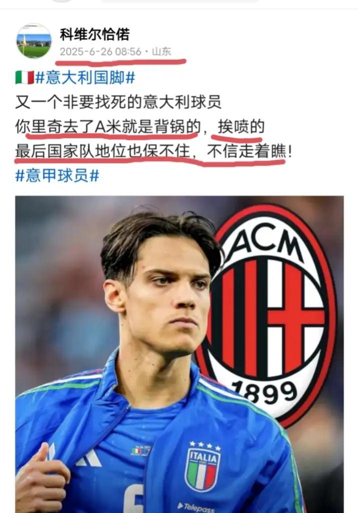 🇮🇹一切都在预料之中不赢球的A米粉开始迫不及待的找个发泄的球员喷了,这人