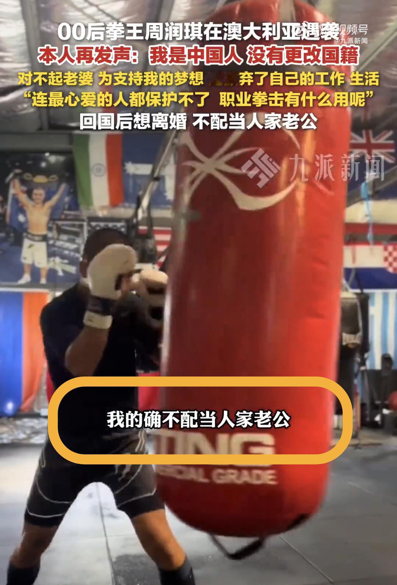 国外被打的拳王周润琪，这脑回路真是搞笑！自己在澳洲被人打了，回国后却