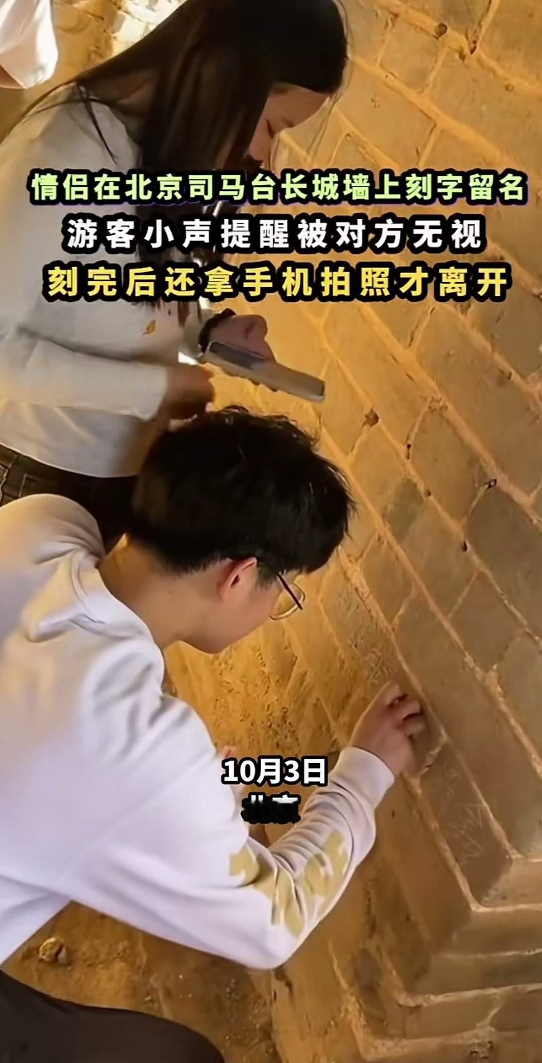 10月3日，北京密云司马台古北水镇景区内，有一对小情侣在长城烽火台用石子刻上了自