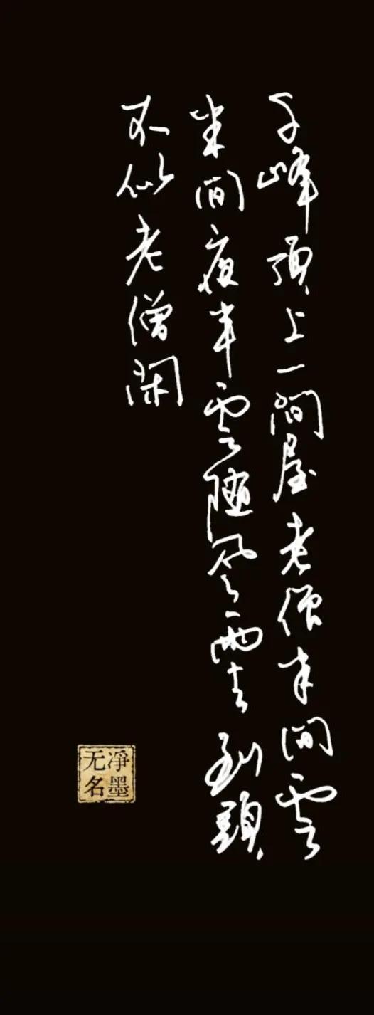 千峰顶上一间屋，老僧半间云半间。半夜云随风雨去，到头不似老僧闲。出自宋代