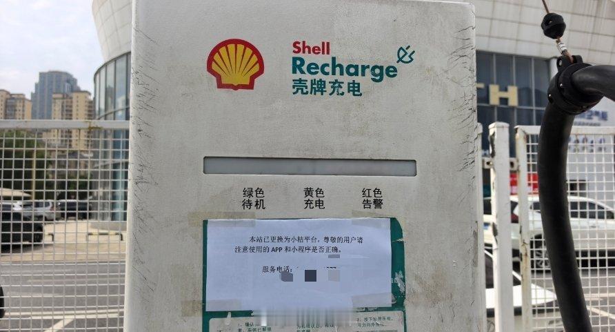 刚充值就倒闭后续来了！之前楼下壳牌充电桩倒闭了，现在换个东家，变小桔了，这次又冲