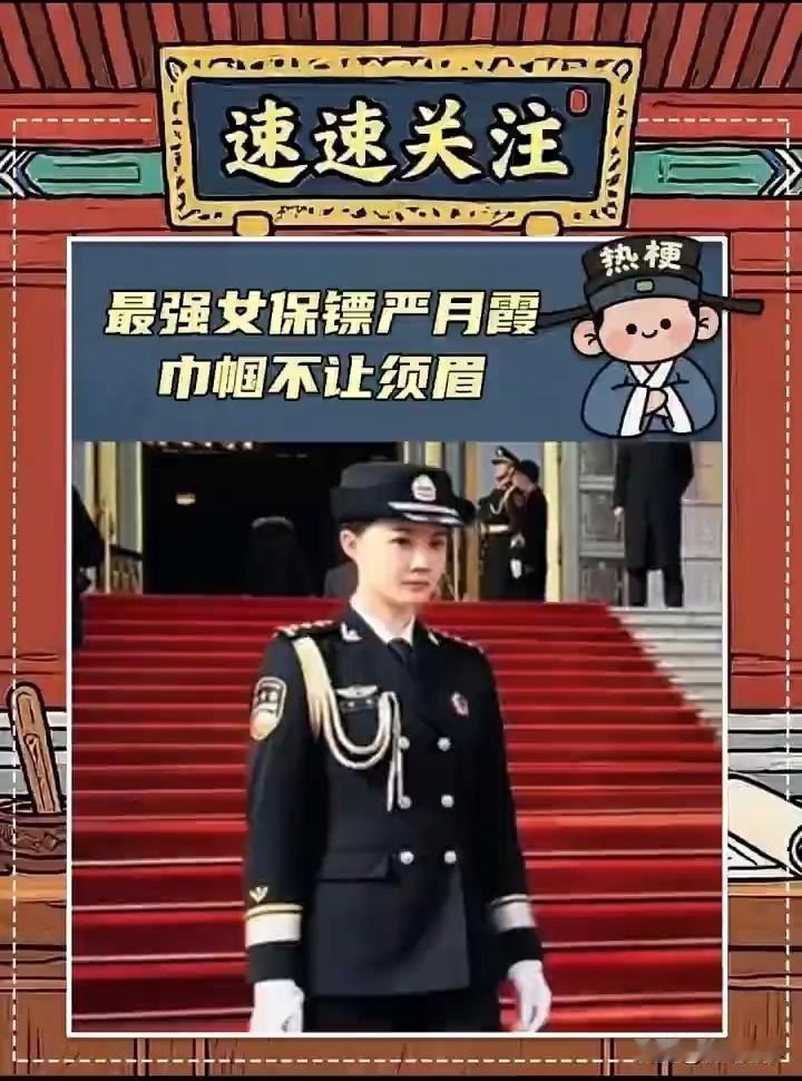 英姿煞爽具象化了。这位在马克龙夫人身边当贴身保镖的美女是严月霞，她是我国国家级