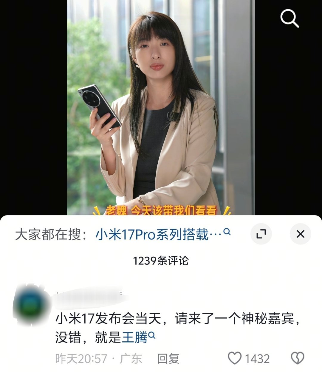 小米17手机发布会，王腾是神秘嘉宾？不可能吧，如果是真的，那还是雷军会玩​​​
