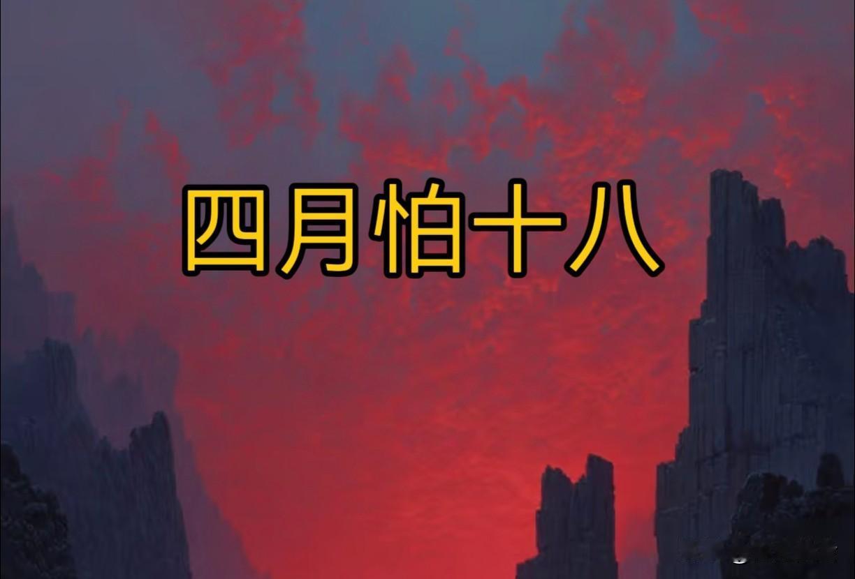 老话“四月怕十八”，今日四月十八，到底怕啥？看老祖宗怎么说农谚有言“四月怕