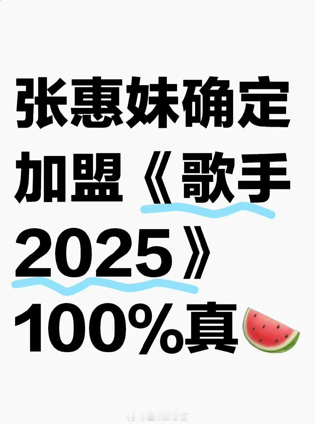 张惠妹被确定参加歌手2025。前几天，歌手节目组给张惠妹演唱会送花，好像被网友