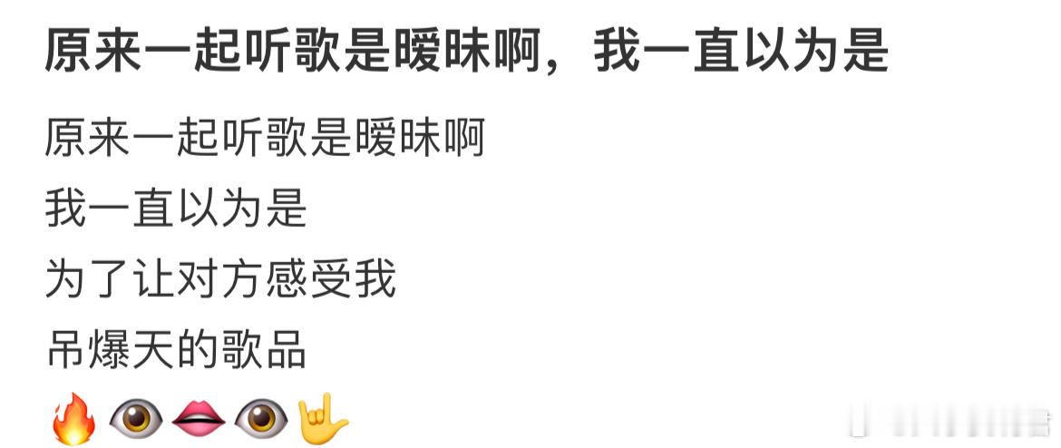原来一起听歌是暧昧啊​​​