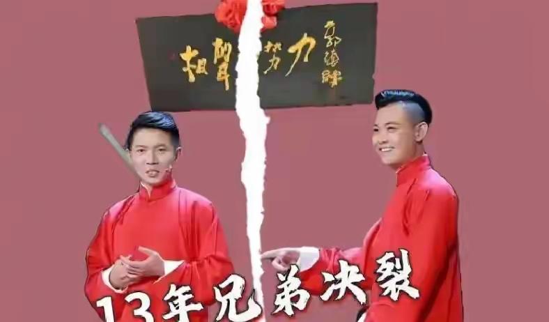 【黄金搭档卢鑫张玉浩裂穴之后，两人直播隔空打擂，对此你怎么看？】近日，昔日相声