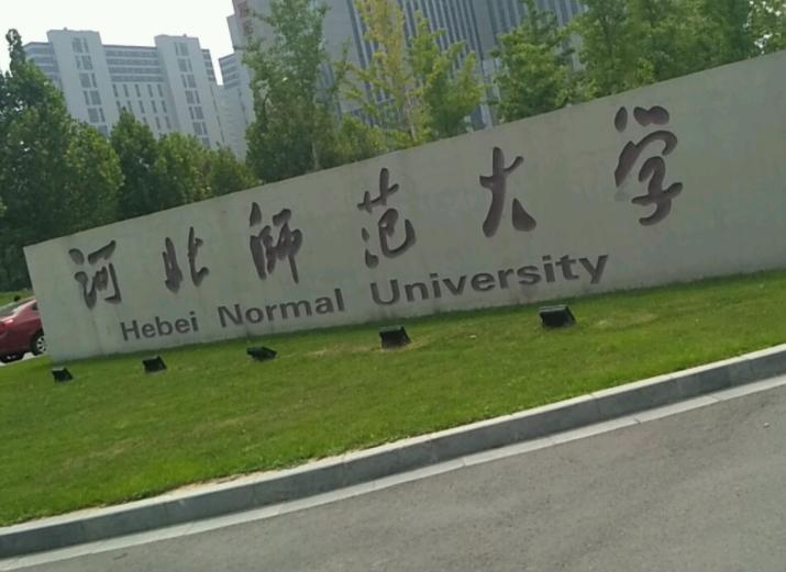 河北师范大学（石家庄市）1996年6月由原河北师范大学、河北师范学院、河北教育