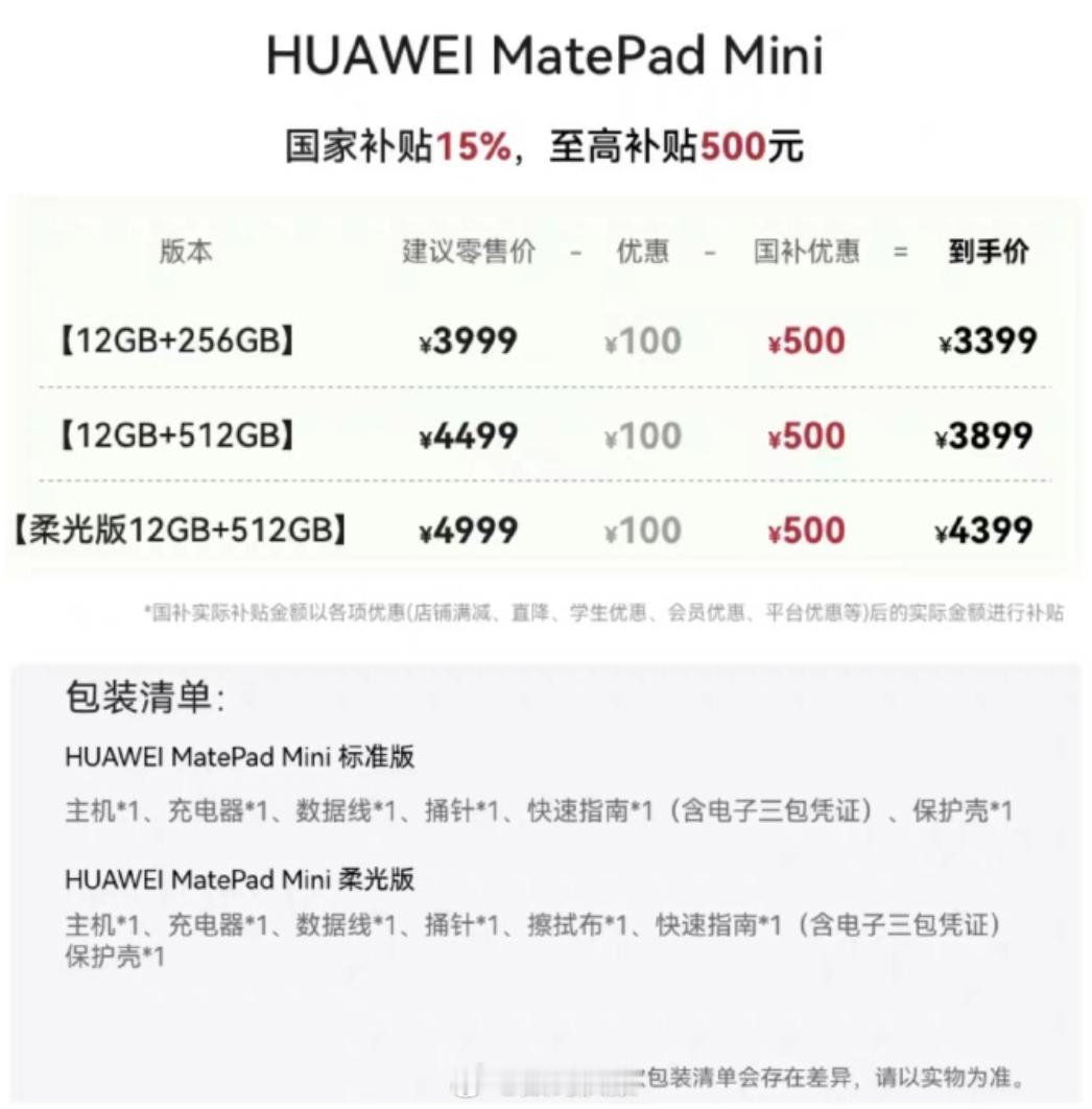 华为MatePadMini曝光了：12+2563999/国补339912+5