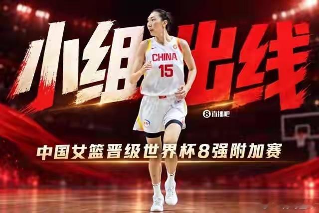 #中国女篮晋级8强附加赛#中国女篮在柏林传来捷报，她们已经提前锁定了一个十六强席位，确保了世界杯八强