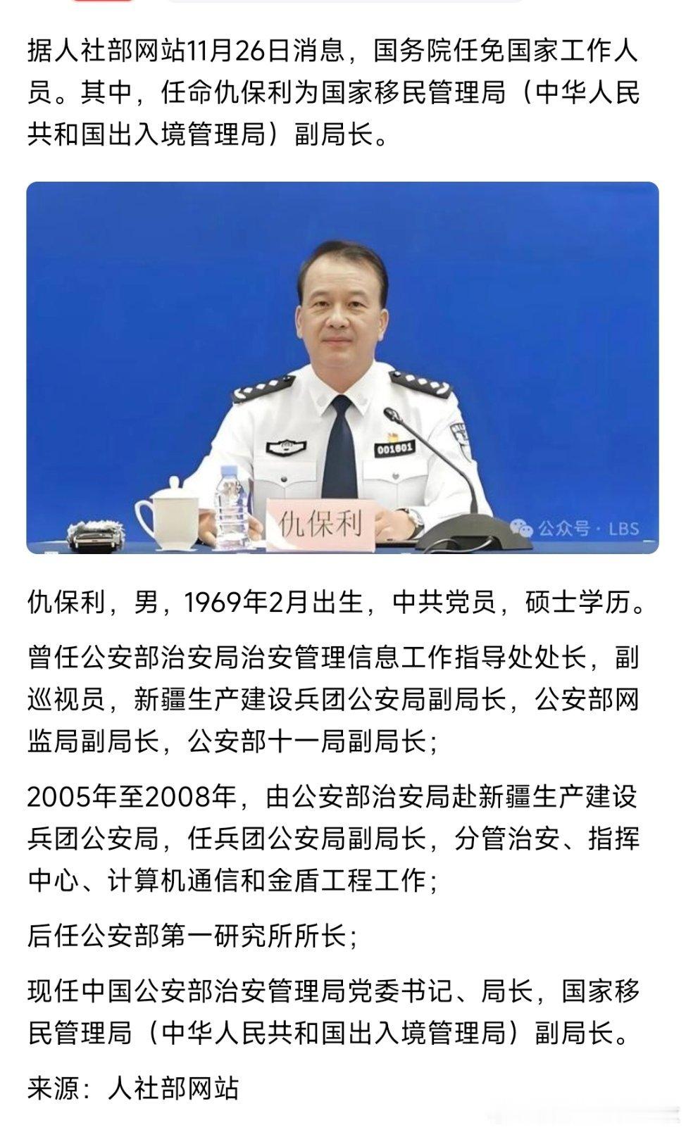 仇保利任国家移民管理局（中华人民共和国出入境管理局）副局长，此前为公安部治安管理