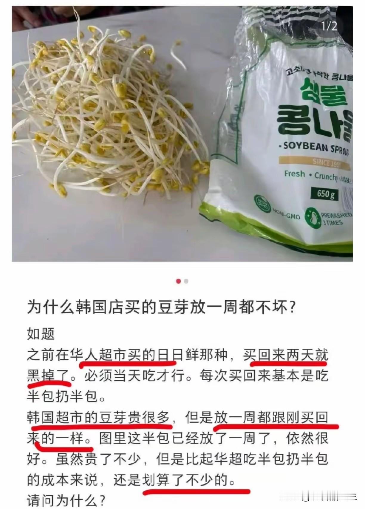 同样都是豆芽，华人超市买的买回来两天就坏掉了，韩国超市的豆芽买回来放一周也跟刚买