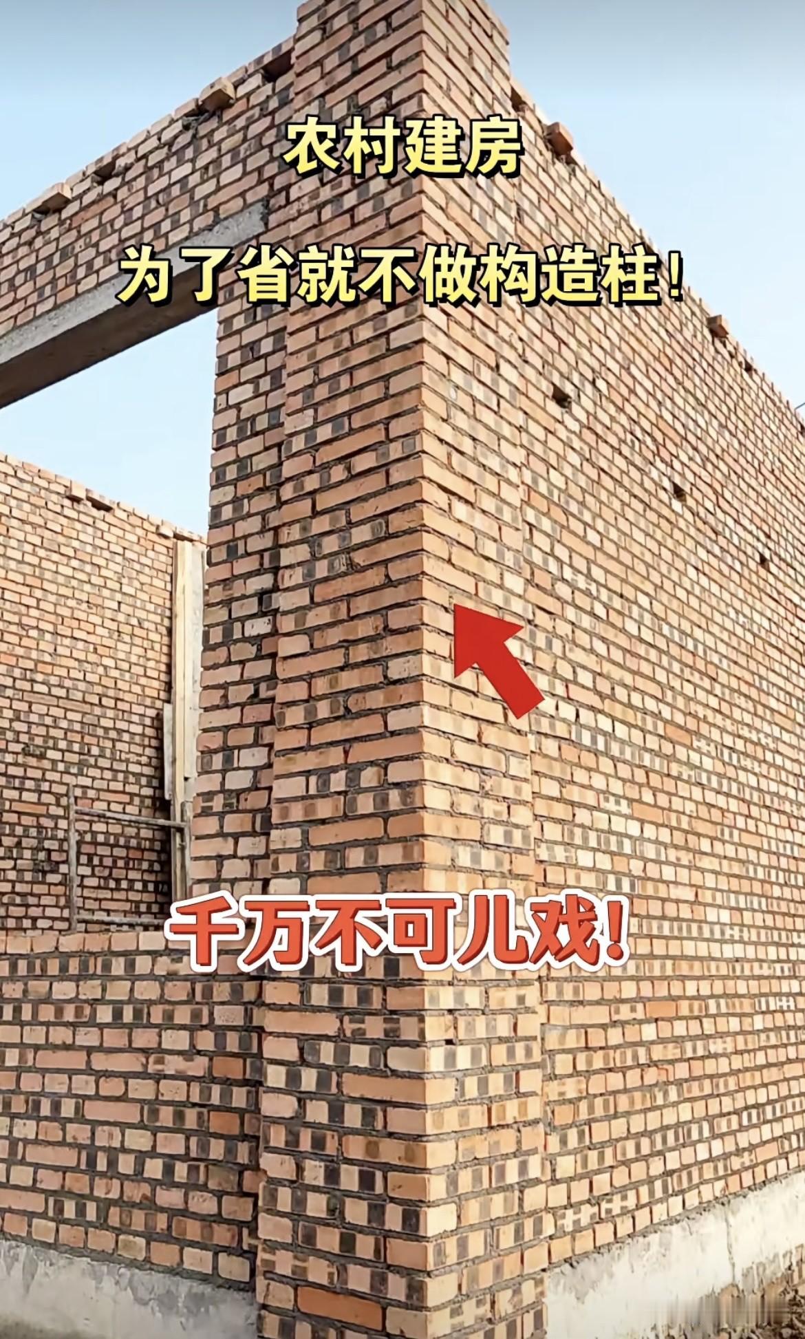 为了省就不做构造柱⁉️大家觉得可以吗⁉️建房千万不可儿戏呀‼️