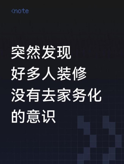 建议装修一定要去家务化​