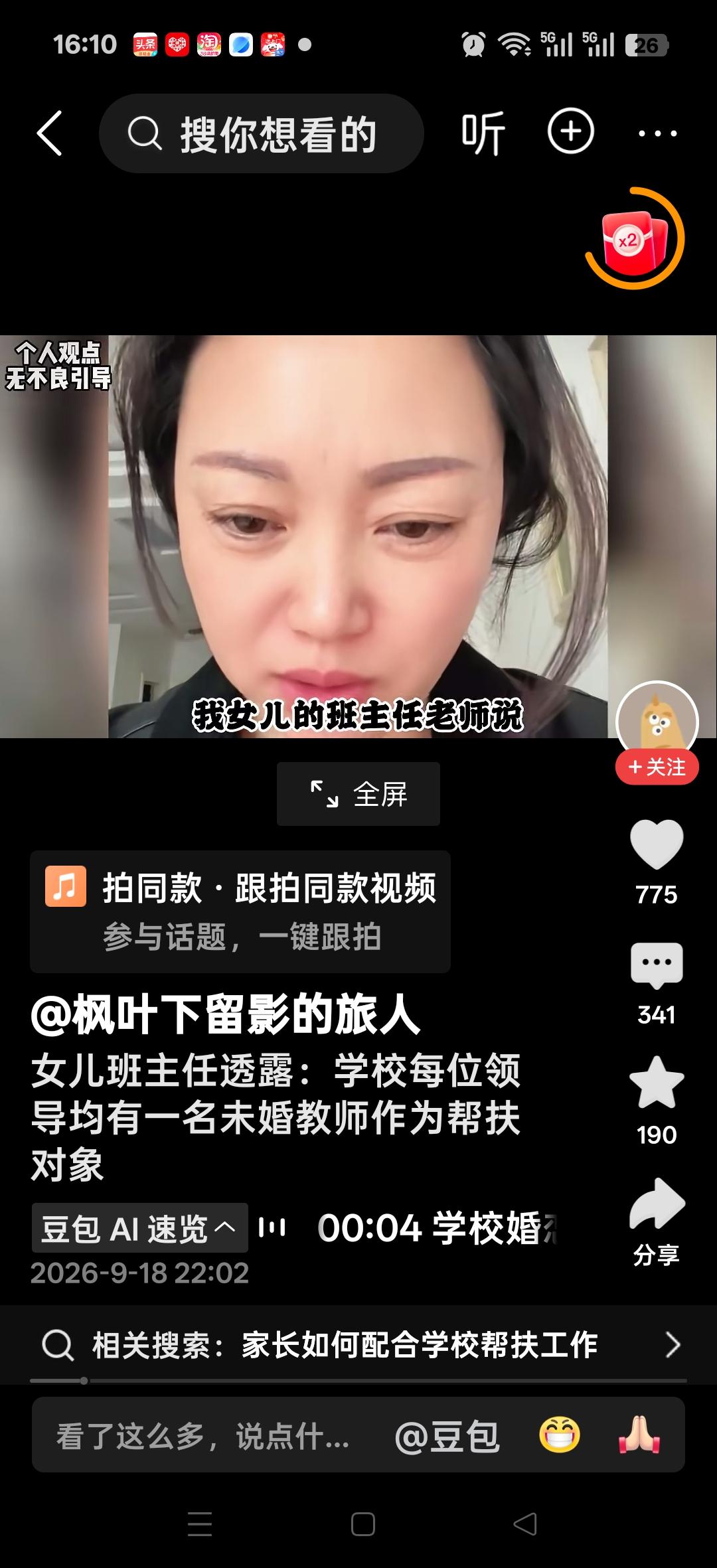 女儿班主任透露：学校每位领导，均有一名未婚教师作为帮扶对象。网友说：领导帮助下属