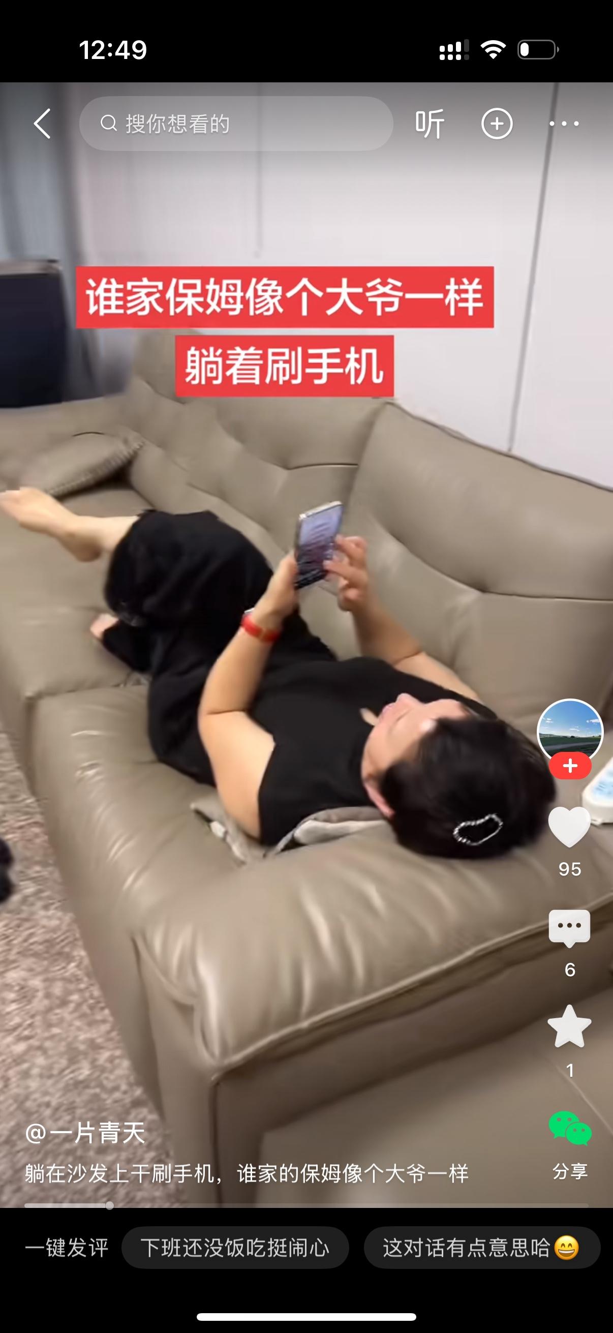 雇主下班回到家中，保姆悠然自得躺在沙发上刷手机。雇主问她，阿姨，我下班了，饭做好