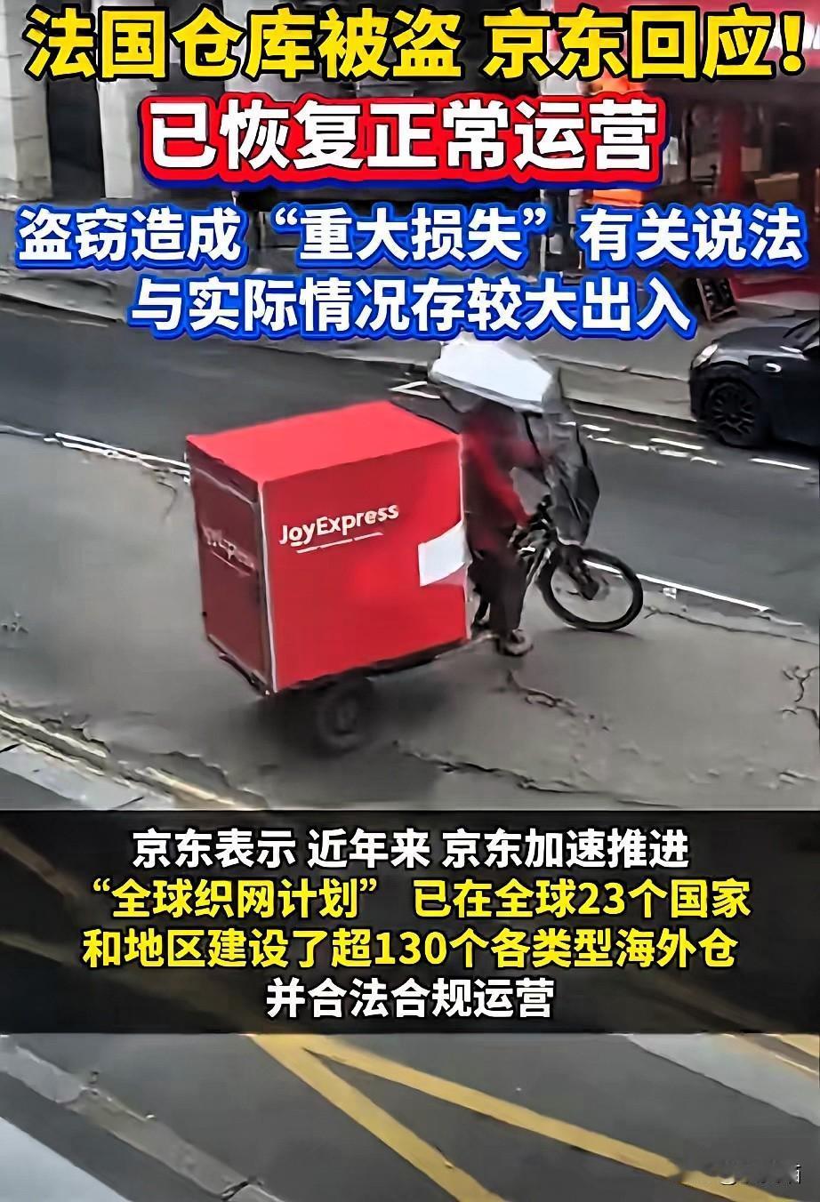 京东巴黎仓被盗的瓜越吃越心惊！别再盯着3亿损失的传言了，官方早澄清出入很大，