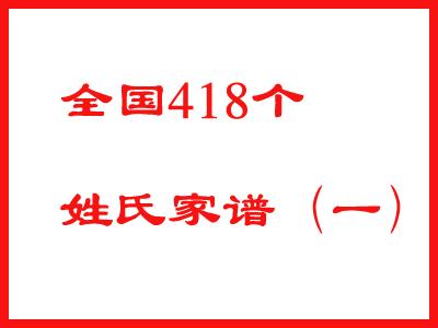 全国418个姓氏家谱预览, 看有没有自己家族的