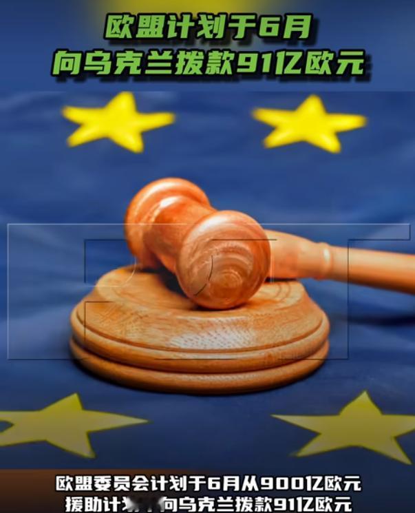 俄乌战场迎来关键输血！欧盟正式官宣6月给乌克兰打91亿，其中59亿全是军费，这还