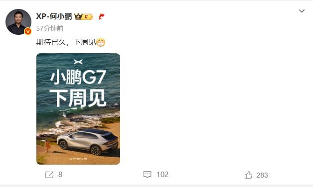 小鹏G7也要来了，官宣下周上市！预售价23.58万起，46分钟就破了1万订单，