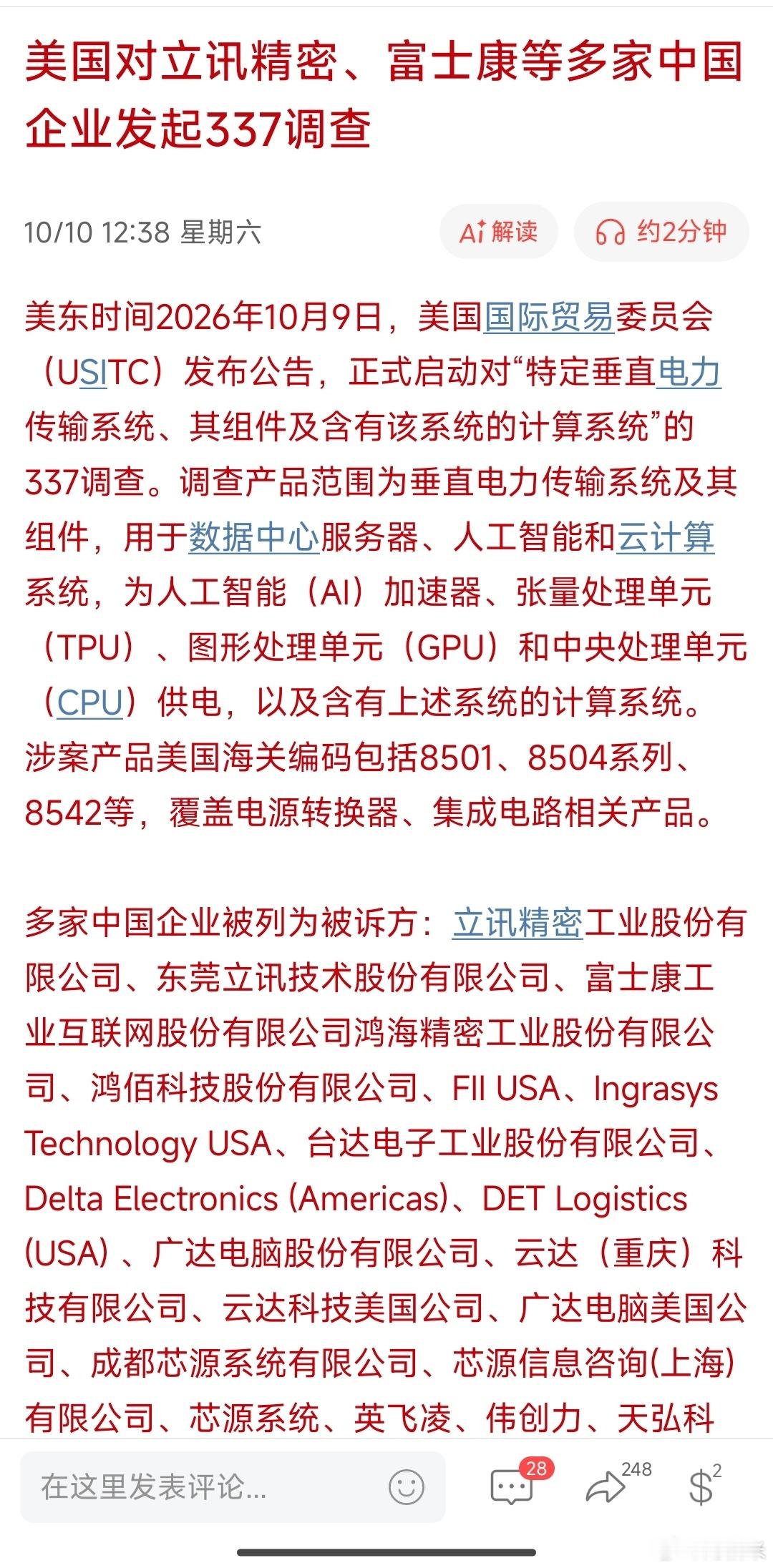 美国对立讯精密、富士康等多家中国企业发起337调查​​​