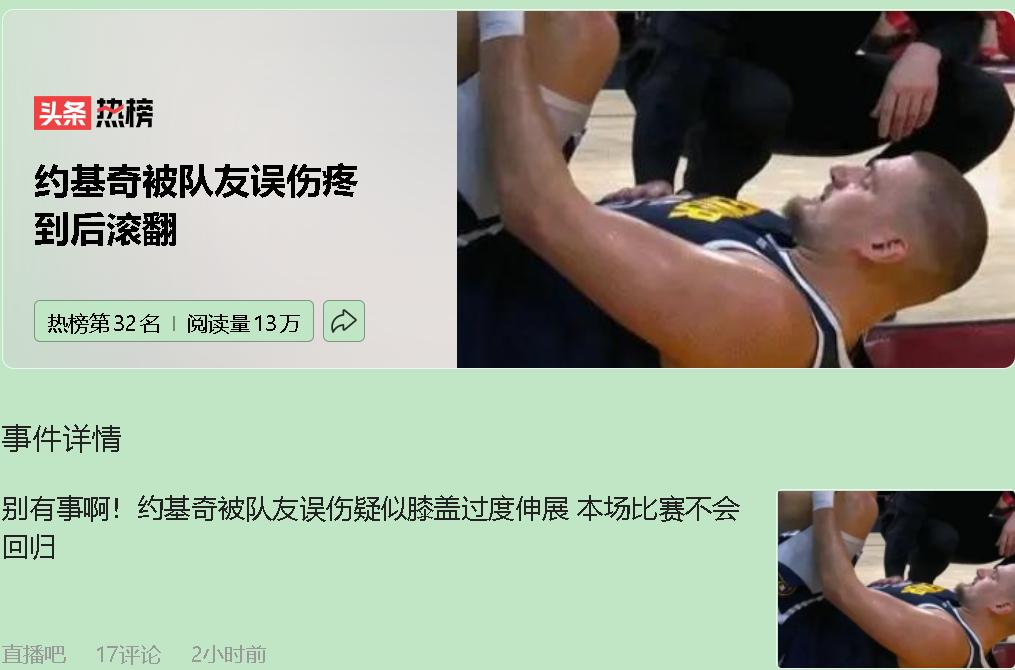 看了吗？我直接血压飙升！联盟第一人约基奇，竟然被自家小弟一脚给“废”了？不是对手