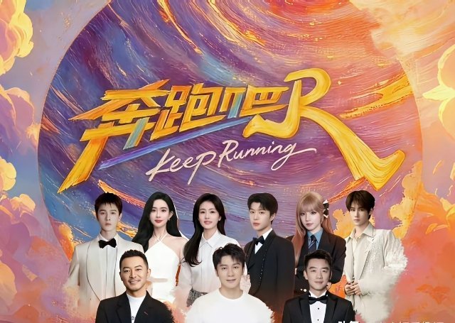 奔跑吧14阵容大换血！笑点颜值双在线太期待奔跑吧14常驻阵容官宣，元老李晨郑恺沙