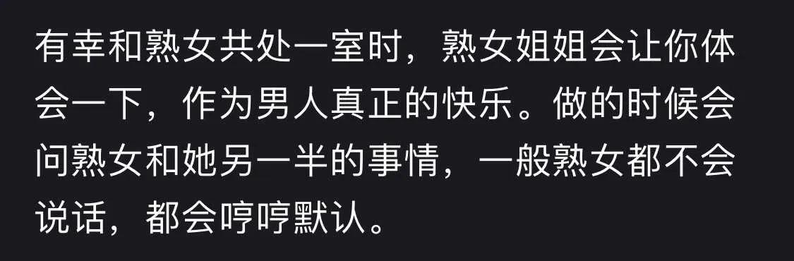 和熟女在一起的是什么样的感觉？